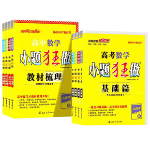 2027高考小题狂做基础篇巅峰篇考点梳理篇高三一轮复习新情境新考法模拟题基础练习册高中总复习资料模拟物理化学生物政治地理历史