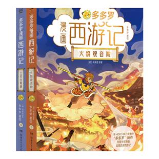 【官方正版】多多罗漫画西游记1-4任选 获4000多万赞的“多多罗”重磅新书  三打白骨精 火烧观音院 猴王出世 大闹天宫  博集天卷