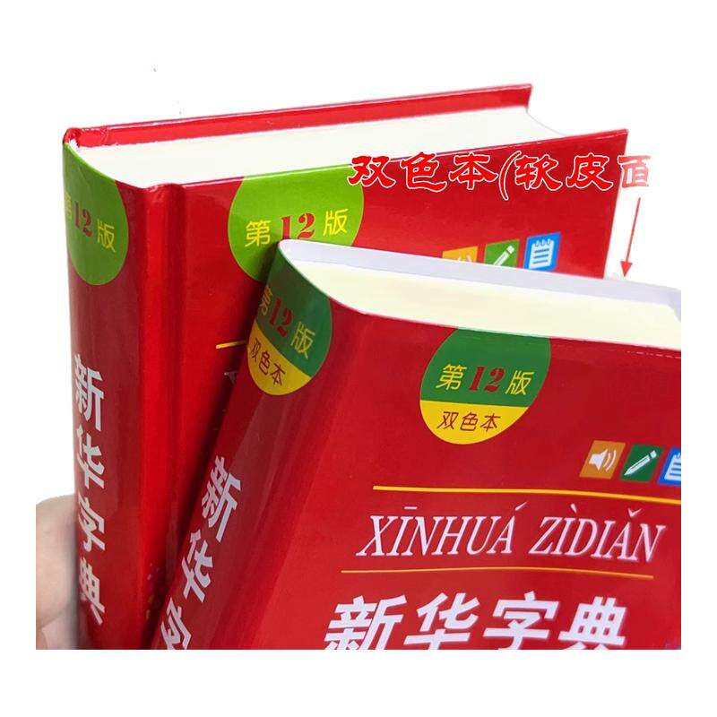 新华字典第12版双色本