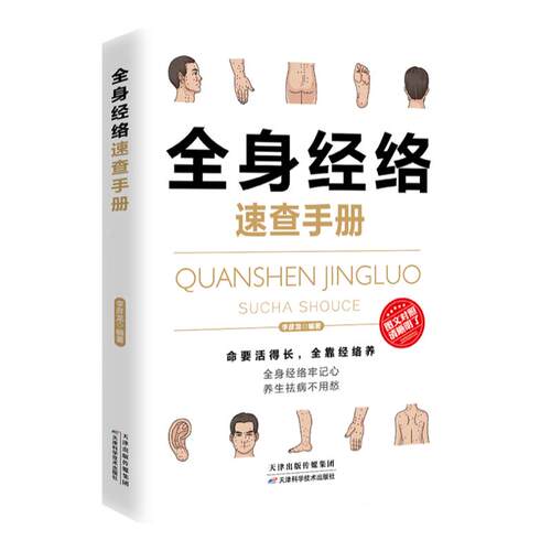 全身经络速查手册 理疗书籍 经典彩图版 简单安全可靠效果好疾病按摩疗法中医养生 调和气血通经络提高免疫