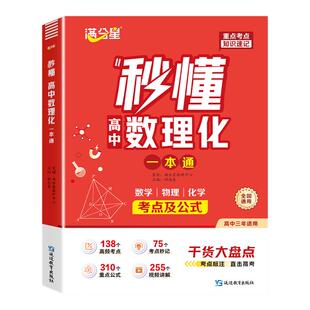 满分星 秒懂高中数理化一本通 数学公式定理大全物理化学知识点总结概念手册 知识大盘点人教版 必备重难点必背教辅资料 数理化生