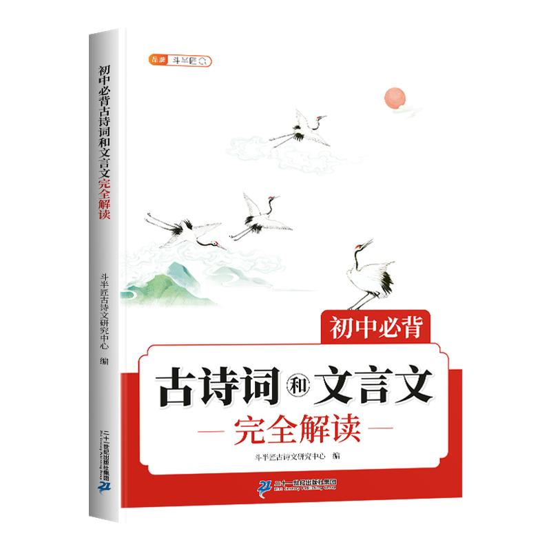 2026新版初中必背古诗词和文言文初中生必背古诗文七年级八九年级人教版中考初一中学教材一本通同步语文专项训练完全解读古诗文