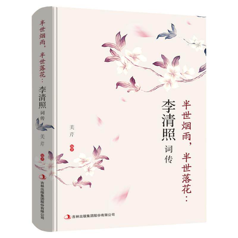 正版李清照词传 半世烟雨 半世落花 千古才女的诗词一生 中国古诗词鉴赏辞典 古典文学人物传记青春文学诗词歌赋书籍全集