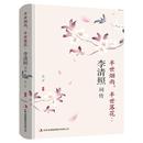半世落花 半世烟雨 千古才女 诗词一生 古典文学人物传记青春文学诗词歌赋书籍全集 正版 中国古诗词鉴赏辞典 李清照词传