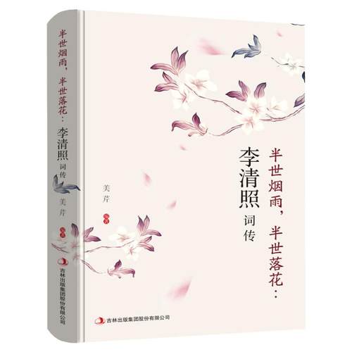 正版李清照词传 半世烟雨 半世落花 千古才女的诗词一生 中国古诗词鉴赏辞典 古典文学人物传记青春文学诗词歌赋书籍全集
