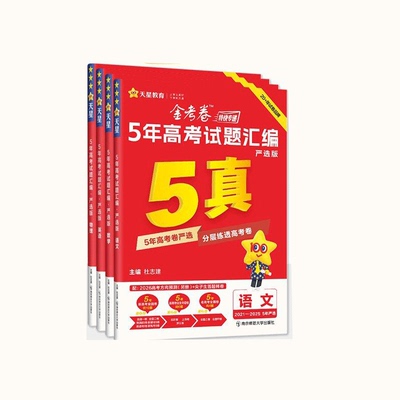 【5年高考试题汇编严选版5真】