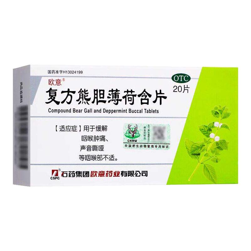 欧意 复方熊胆薄荷含片 20片/盒 咽喉肿痛声音嘶哑咽喉部不适