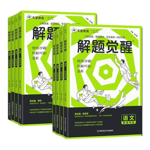 天星教育2027新解题觉醒新高考版语文化学生物政治英语物理历史地理数学2026高考真题模版讲义高中高一二三练习资料模拟卷一轮复习