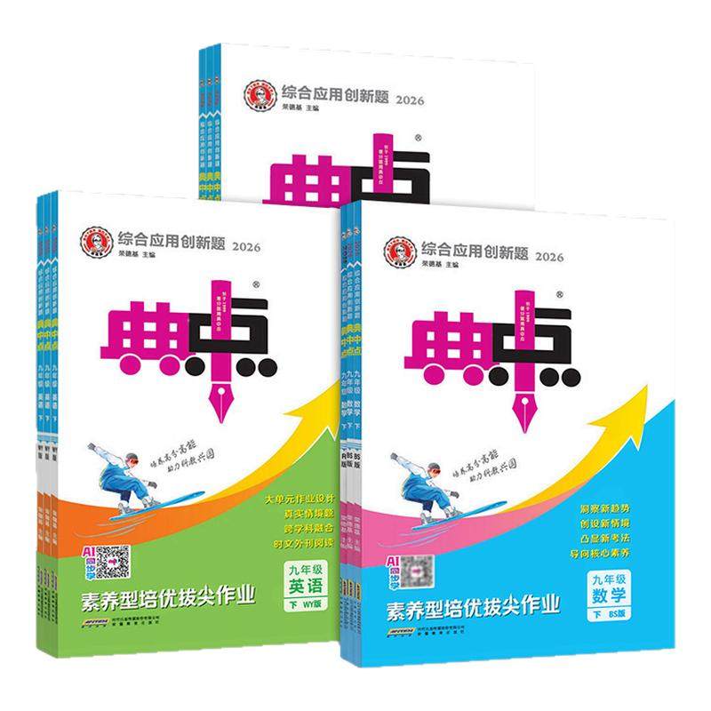 2026版初中典中点七八上九年级下册上人教版数学语文英语物理化学北师华师冀教湘教版初一必刷题初二三初中同步练习题册荣德基2025