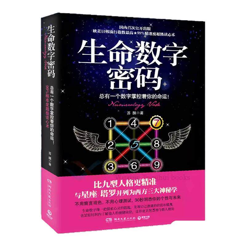 【官方正版】生命数字密码：总有一个数字掌控着你的命运 苏醒 比九型人格更准确的数字读心术心灵励志博集天卷