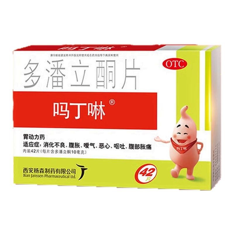 吗丁啉多潘立酮片10mg*42片/盒消化不良恶心呕吐胃药马丁林大药房