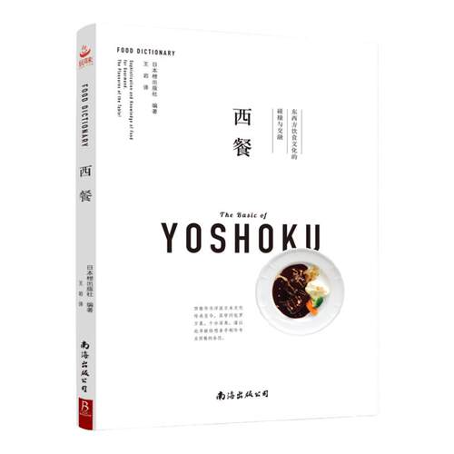 新书到货】西餐 一本书读懂西餐和日本的西餐文化西餐制作大全书籍教程 西餐菜谱大全书籍 西餐料理书 西餐大师西餐烹饪书籍菜谱书