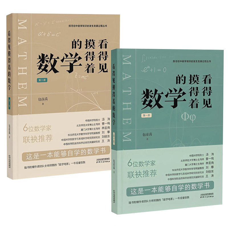 包彦禹看得见摸得着的数学 第一册 第二册 一套能够点燃孩子数学兴趣的丛书 院士数学家推荐 讲述小初数学知识的发生发展过程