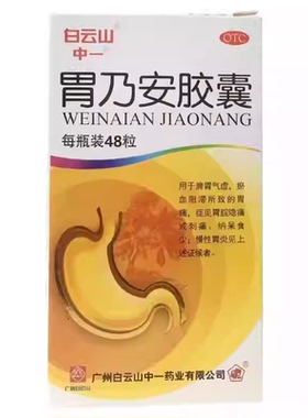 白云山中一胃乃安胶囊48粒/盒 中成药胃药健脾胃胀胃酸补气健胃CJ