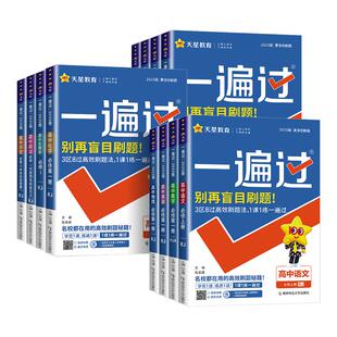 2026高中一遍过高一高二上册下册数学人教A版选择性必修第一二三四1234册数学人教B版北师大版苏教版湘教版高中教材同步总复习