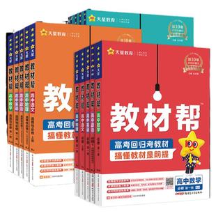 2025 2026高中教材帮高一数学物理生物化学必修一高二选择性必修一二三四语文英语政治历史地理选修一人教上册同步讲解教辅资料书