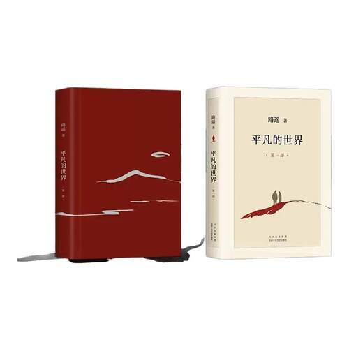 平凡的世界 全三册 路遥作品 正版原著完整版 书籍茅盾文学奖获奖作品正版书籍小说畅销书激励亿万青年命运的不朽经典