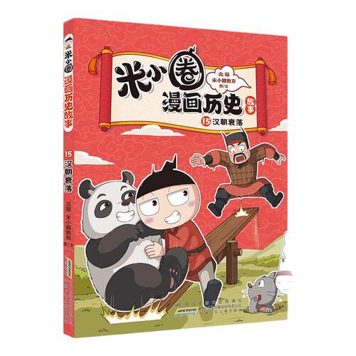 【正版低价】米小圈漫画历史全套1617册北猫老师著漫话西汉建立楚汉之争6-15岁历史故事米小圈漫画1-6年级小学生课外阅读