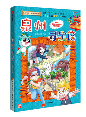 【新书】大中华寻宝记之泉州寻宝记儿童漫画系列正版宁夏内蒙古北京上海福建河南北广东山西重庆恐龙秦朝中国黑龙江台湾吉林寻宝记