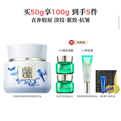 百雀羚绿宝石淡纹修护紧致抗初老面霜青花瓷色限定款