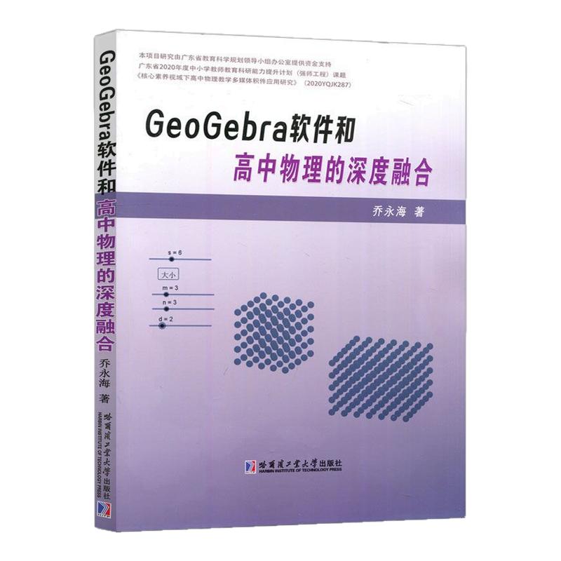 geogebra软件高中物理深度融合