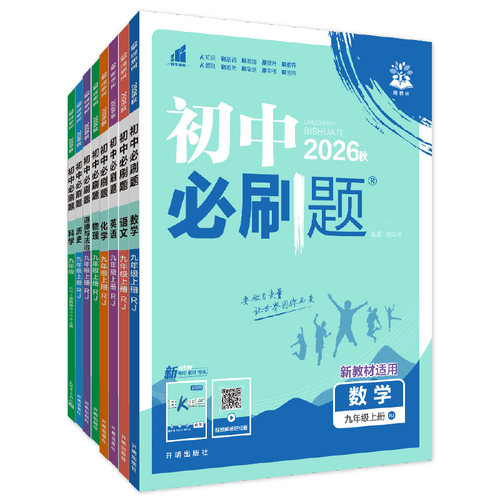 2026秋初中必刷题七八上九年级上册语文数学人教版北师华师青岛湘教外研英语物理化学历政地理生物初一必刷题初二练习狂K重点2027