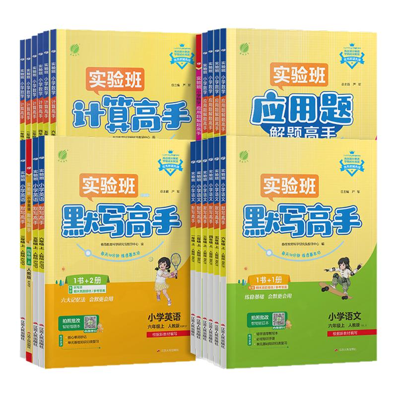 2026秋小学实验班计算高手一二三四五六年级上册下册人教版北师大苏教版小学数学计算能手口算题卡应用题天天练每日一练专项训练题