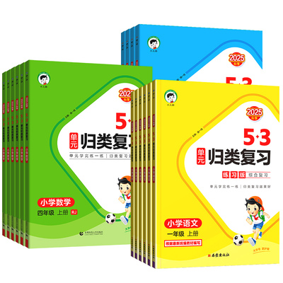 2025秋53单元归类复习人教版