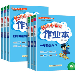 小学生上下册数学书同步训练试卷测试卷课时作业本黄冈小状元 北师版 作业本一二三四五六年级上册下册数学北师大版 黄冈小状元