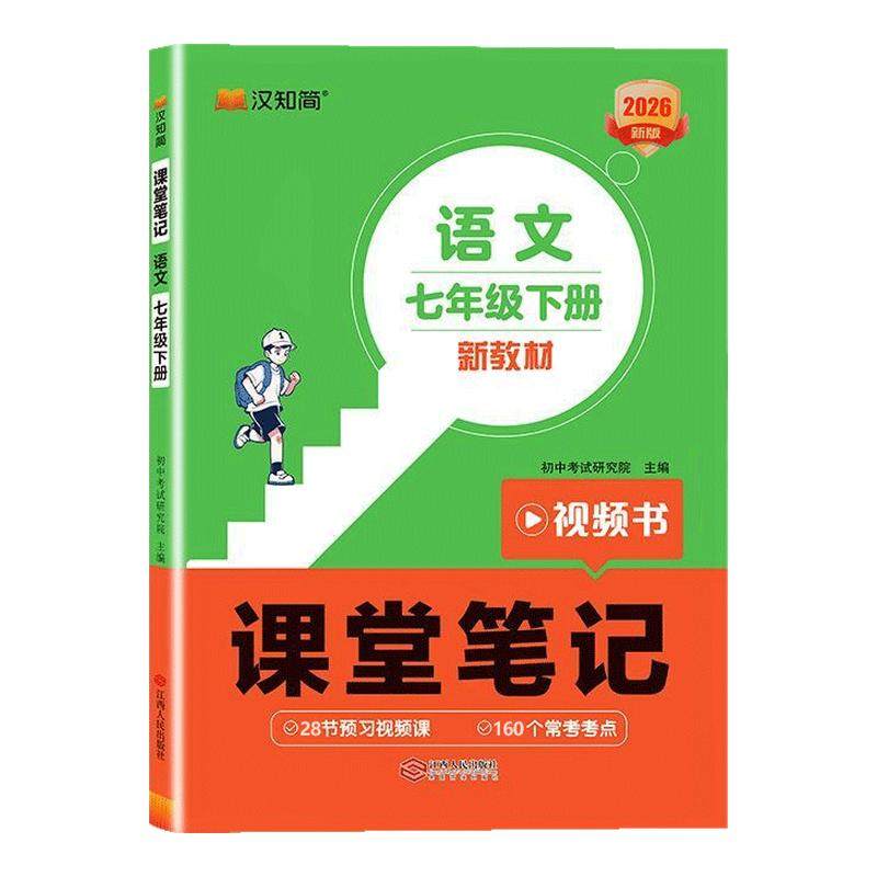 2026春汉知简初中课堂笔记七八年级下册上册语文数学英语人教版新教材全解解读初一初二同步课本讲解预习资料书知识点总结