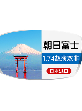 日本进口朝日富士1.74双面非球CSD钻韧高度数超薄防蓝光高清镜片