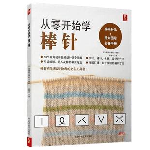 棒针编织毛衣书入门书 毛衣编织书棒针入门教程 手工 工技法花样毛线衣编织教程 书中缘从零开始学棒针零基础棒针编织入门初学者