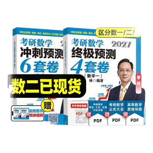 【官方指定】2027李林6加4考研数学押题冲刺卷 四套卷+六套卷880题108题数学一数二数三27预测4套卷考前6套卷6+4合工大超越5套卷五