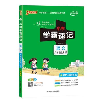 2025新版小学学霸速记一年级二年级三四五六年级上册语文数学英语科学道德与法制人教版北师大课堂笔记知识点同步练习册专项训下册