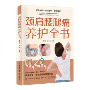 颈肩腰腿痛养护全书正版介绍颈部肩部腰部和腿部疼痛的常见原因 效果显著的综合治疗和保健方案 医学专家科普解说颈肩腰腿疼病症