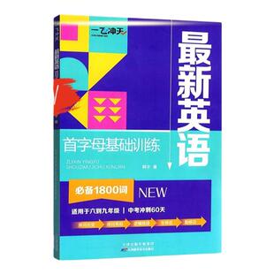 【假一赔十】2026新版天津一飞冲天英语首字母6789年级六年级七年级八年级小升初中考专项训练突破练习必备1800词