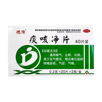 德济痰咳净片40片支气管炎咳嗽痰多通窍顺气止咳化痰咽炎气喘OTC