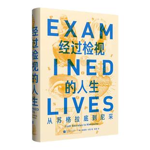 现货 12位哲学家八卦生平事迹 经过检视 从苏格拉底到尼采 哲学家思想传记大众读物 人生 后浪正版