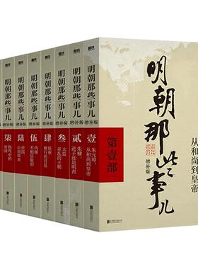 【官方正版】明朝那些事儿正版全套9册增补版 当年明月作品含第一至九部全集万历十五年二十四史中国古代通史记明清历史畅销类书籍