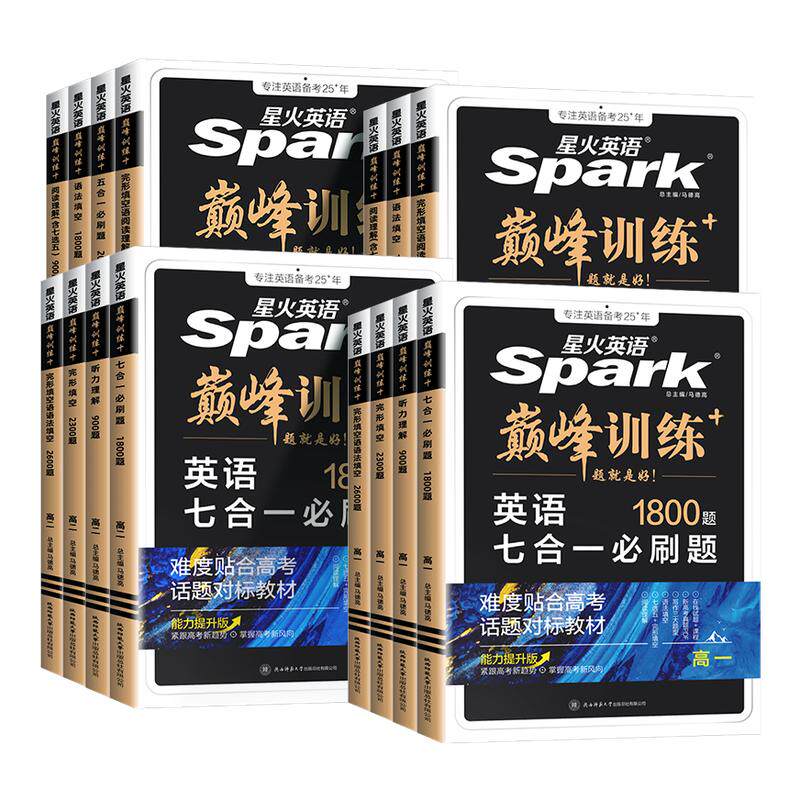 2026新版星火英语高中五合一七合一必刷题巅峰训练高一高二三英语完形填空与阅读理解英语语法全解大全书高考词汇必备3500专项训练 - 百亿补贴品牌优选出品