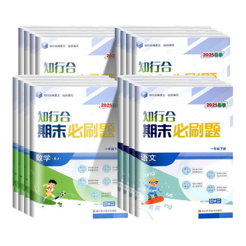 浙江适用2025知行合期末必刷题一二三四五六年级上册下册语文数学英语科学人教北师大教科版小学同步练习册试卷全套测试卷专项训练