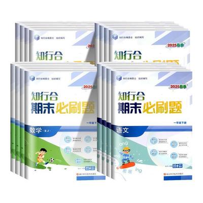 浙江适用2025知行合期末必刷题一二三四五六年级上册下册语文数学英语科学人教北师大教科版小学同步练习册试卷全套测试卷专项训练