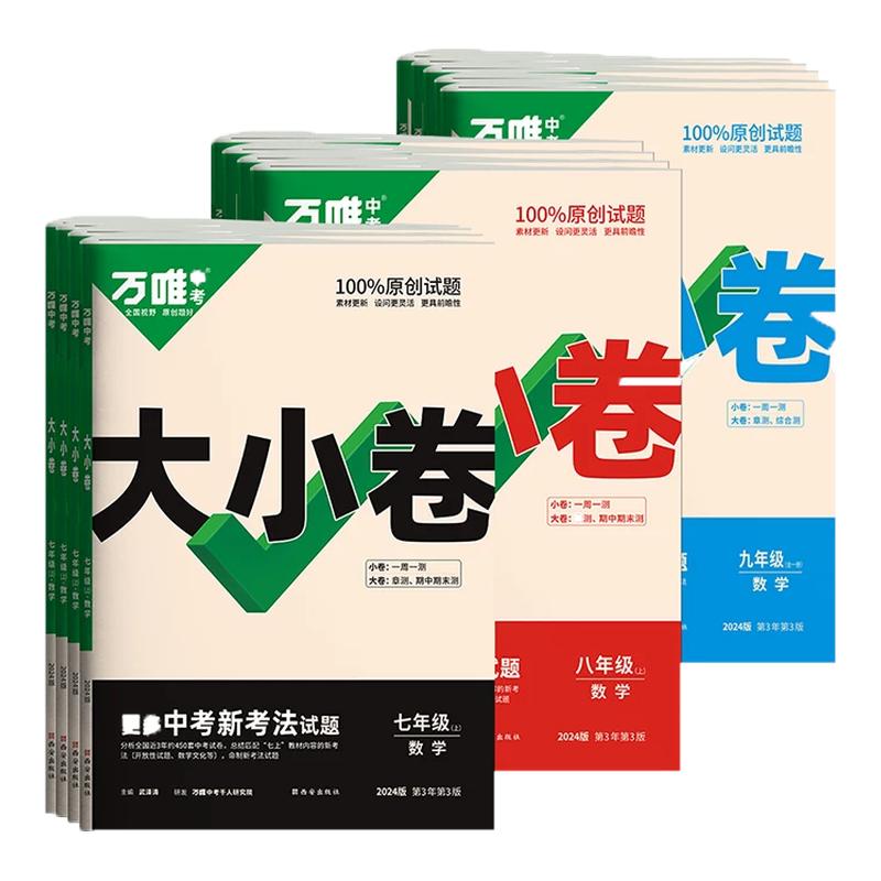 2027版万唯中考大小卷上册下册同步试卷开学预习全套人教版七八九年级下册同步新教材语文数学英语物理化学道法历史测试卷子万维