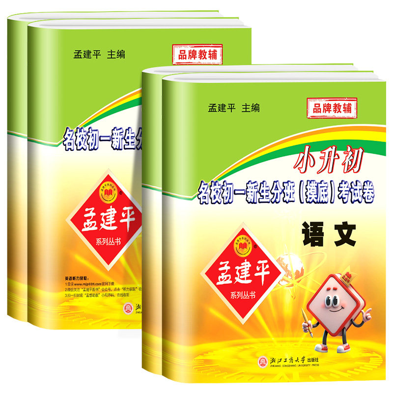 浙江专用2026版 孟建平小升初名校初一新生分班摸底考试卷科学小学升初中真题模拟试卷题暑假作业六年级下册衔接教材资料专项训练