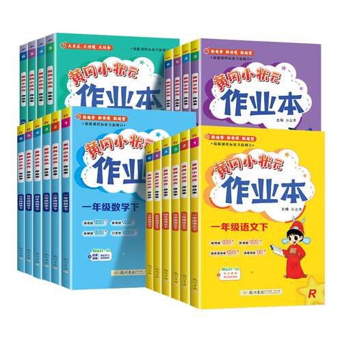 【广东适用】黄冈小状元作业本