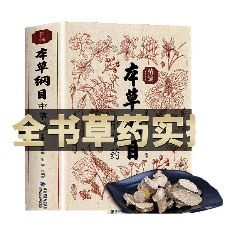 本草纲目精编中草药 全书实拍正版李时珍版中草药彩图中医基础理论大全书 原版全套医学黄帝内经中草药材书籍图解中医书籍大全