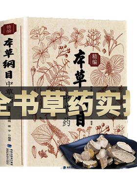 本草纲目精编中草药 全书实拍正版李时珍版中草药彩图中医基础理论大全书 原版全套医学黄帝内经中草药材书籍图解中医书籍大全