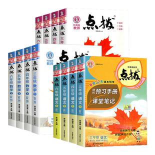 2026春小学点拨一二三四五六年级下册语文数学英语全套人教版北师新教材同步详讲解读荣德基点播七彩课堂笔记学霸教辅资料复习书