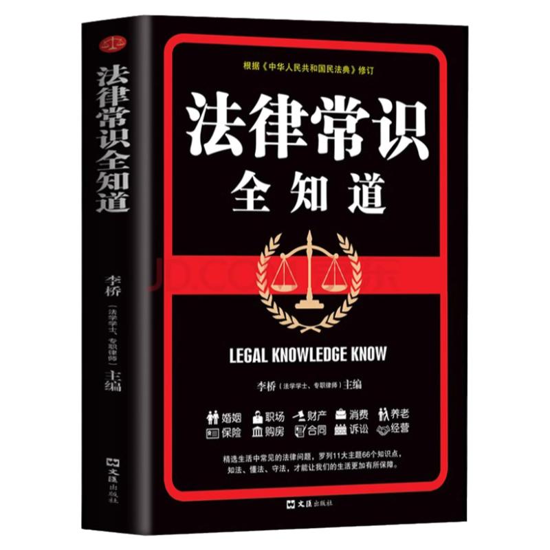 法律常识全知道正版 常用法律条例书籍大全一本书读懂法律常识刑法民法经营合同法婚姻法养老法基础知识有关法律常识一本全畅销书
