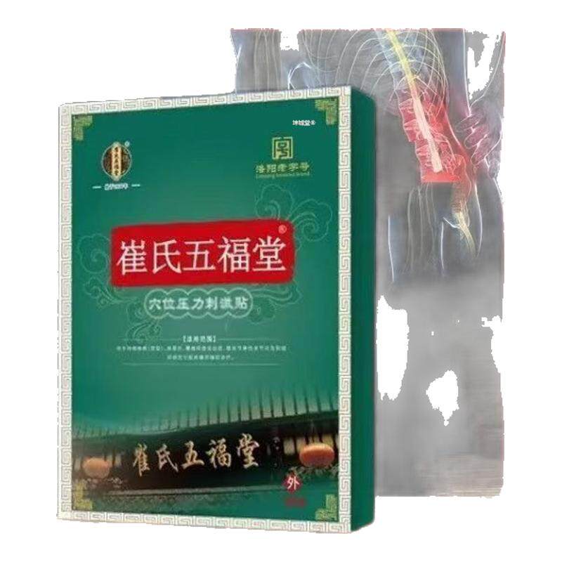 崔雀氏五福堂远红外理疗贴肩周炎腰椎间盘突出颈椎病非膏药膝盖贴